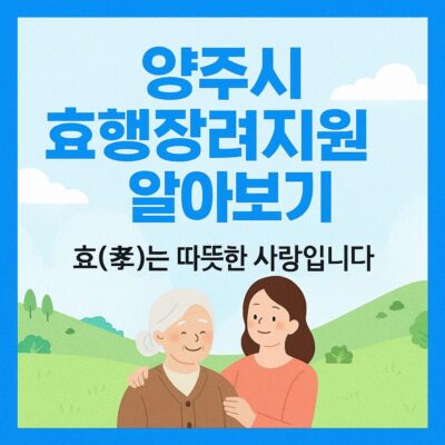 양주시 효행장려지원 알아보기