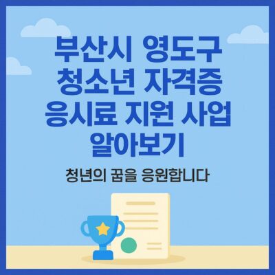 부산시 영도구 청소년 자격증 응시료 지원 사업 알아보기