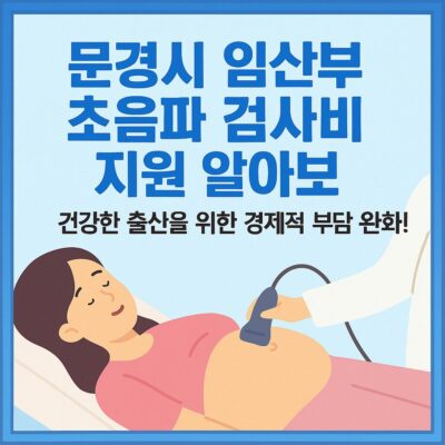 문경시 임산부 초음파 검사비 지원 알아보기