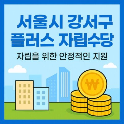 서울시 강서구 플러스 자립수당 알아보기