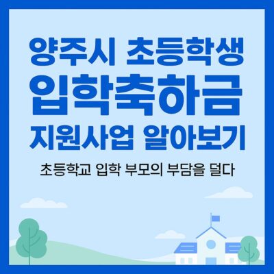 양주시 초등학생 입학축하금 지원사업 알아보기