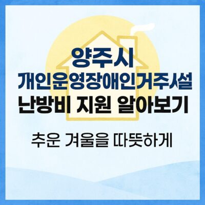 양주시 개인운영장애인거주시설 난방비 지원 알아보기