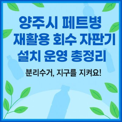 양주시 페트병 재활용 회수 자판기 설치 운영 총정리
