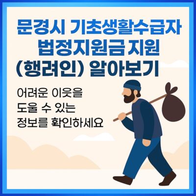 문경시 [시분]기초생활수급자 법정지원금 지원(행려인) 알아보기