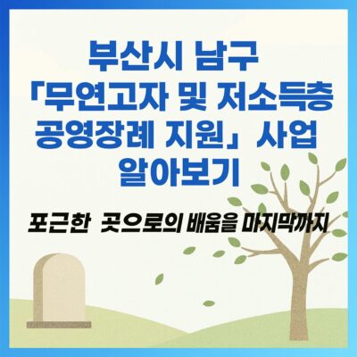 부산시 남구 「무연고자 및 저소득층 공영장례 지원」사업 알아보기