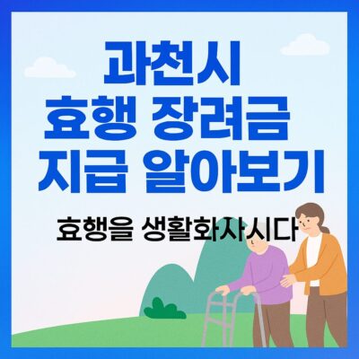 과천시 효행 장려금 지급 알아보기