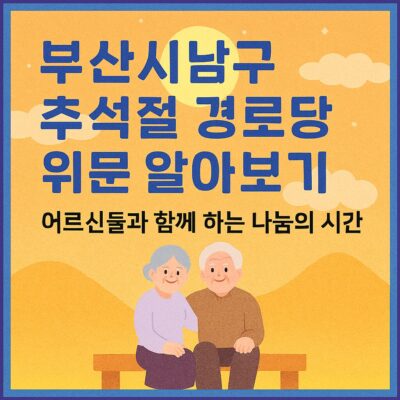 부산시 남구 추석절 경로당 위문 알아보기