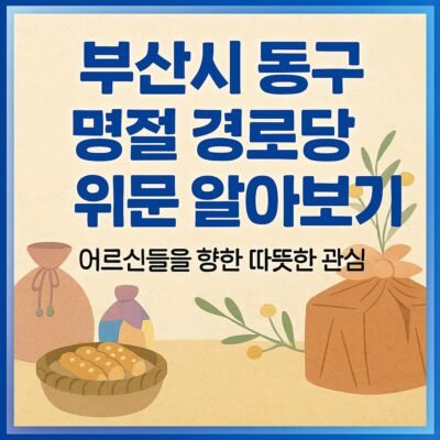 부산시 동구 명절 경로당 위문 알아보기