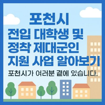 포천시 전입 대학생 및 정착 제대군인 지원 사업 알아보기