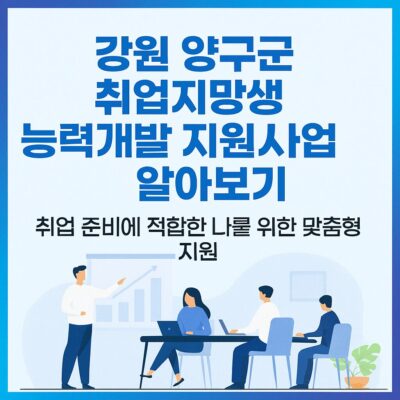 강원 양구군 취업지망생 능력개발 지원사업 알아보기
