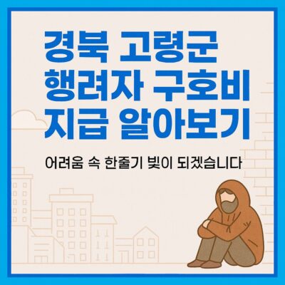 경북 고령군 행려자 구호비 지급 알아보기