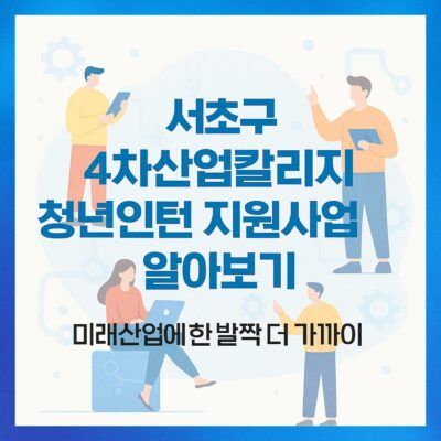 서초구 4차산업칼리지 청년인턴 지원사업 알아보기