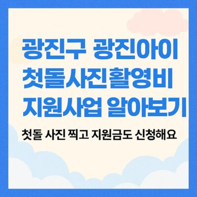 광진구 광진아이 첫돌사진 촬영비 지원사업 알아보기