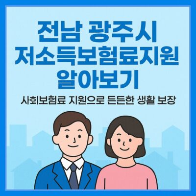 전남 광주시 저소득보험료지원 알아보기
