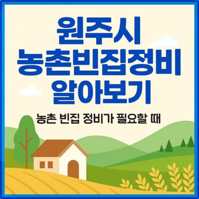 원주시 농촌빈집정비 알아보기