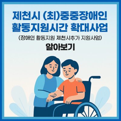 제천시 (최)중증장애인 활동지원시간 확대사업(장애인 활동지원 제천시추가 지원사업) 알아보기