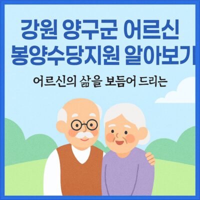 강원 양구군 어르신 봉양수당지원 알아보기