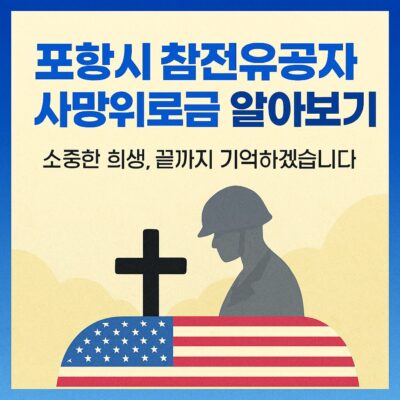 포항시 참전유공자 사망위로금 알아보기