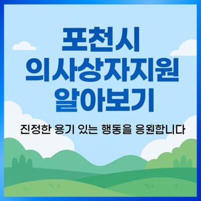 포천시 의사상자지원 알아보기