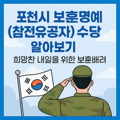 포천시 보훈명예(참전유공자) 수당 알아보기