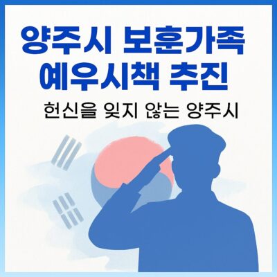 양주시 보훈가족 예우시책 추진 알아보기