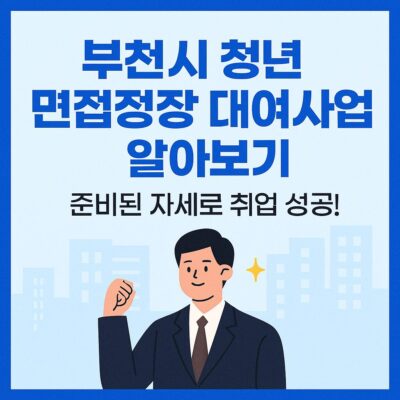 부천시 청년 면접정장 대여사업 알아보기