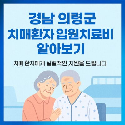 경남 의령군 치매환자 입원치료비지원 알아보기