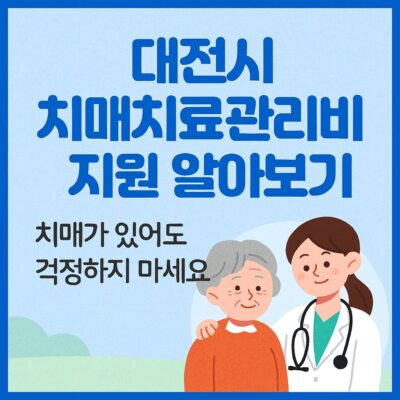 대전시 치매치료관리비 지원 알아보기
