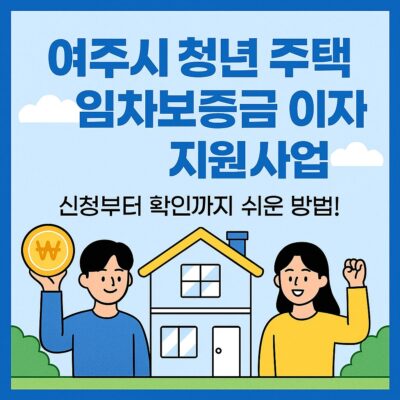 여주시 청년 주택 임차보증금 이자 지원사업 알아보기
