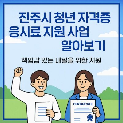 진주시 청년 자격증 응시료 지원 사업 알아보기