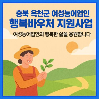 충북 옥천군 여성농어업인 행복바우처 지원사업(옥천군 지원확대) 알아보기