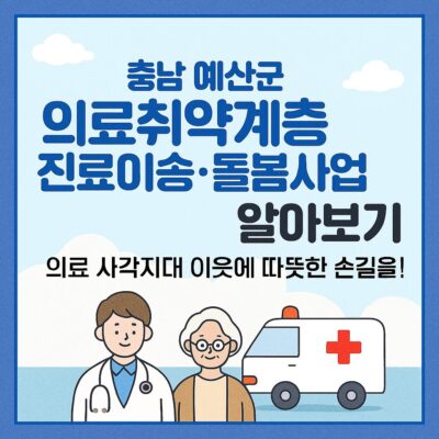 충남 예산군 의료취약계층 진료이송.돌봄사업 알아보기