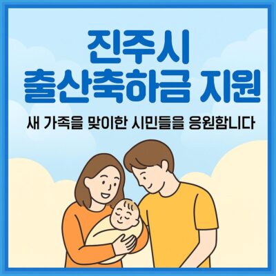 진주시 출산축하금 지원 알아보기
