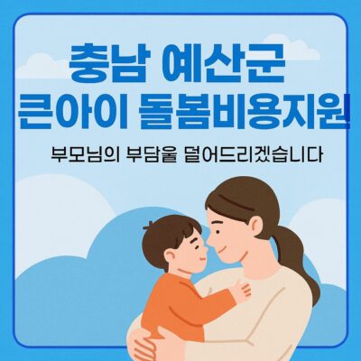 충남 예산군 큰아이돌봄비용지원 알아보기