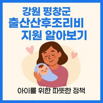 강원 평창군 출산산후조리비 지원 알아보기