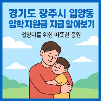 경기도 광주시 입양아동 입학지원금 지급 알아보기