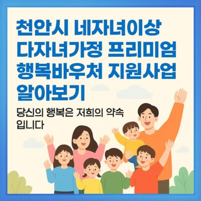 천안시 네자녀이상 다자녀가정 프리미엄 행복바우처 지원사업 알아보기