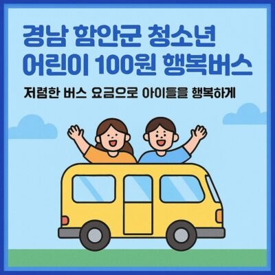 경남 함안군 청소년 어린이 100원 행복버스 (어린이 청소년 대중교통비 감면 사업) 알아보기