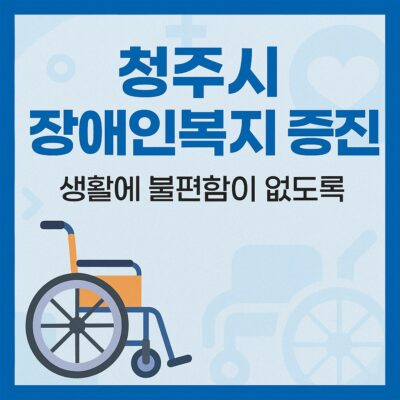 청주시 장애인복지 증진(대여용 휠체어 수선비) 알아보기