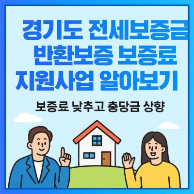 경기도 전세보증금 반환보증 보증료 지원사업 알아보기