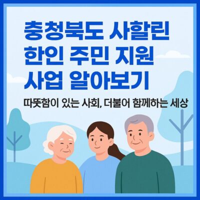 충청북도 사할린 한인 주민 지원 사업 알아보기