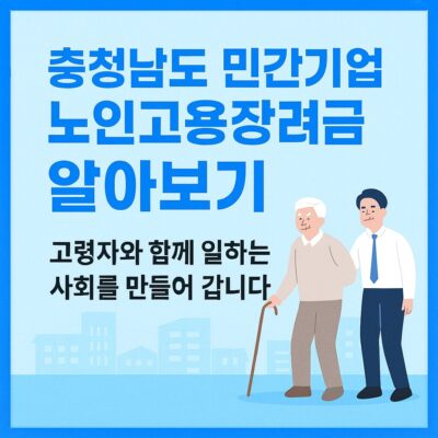 충청남도 민간기업 노인고용장려금 알아보기
