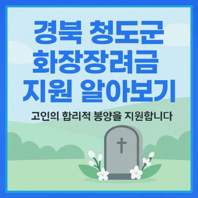 경북 청도군 화장장려금 지원 알아보기