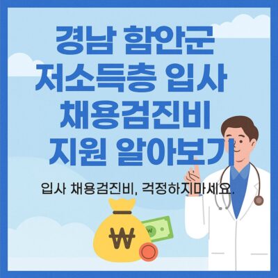 경남 함안군 저소득층 입사 채용검진비 지원 알아보기
