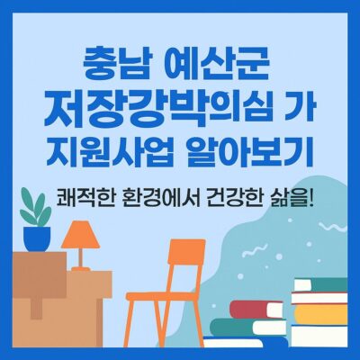 충남 예산군 저장강박 의심 가구 지원사업 알아보기
