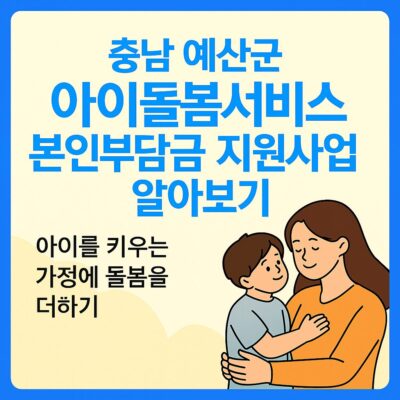 충남 예산군 아이돌봄서비스 본인부담금 지원사업 알아보기