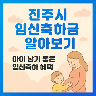 진주시 임신축하금 알아보기