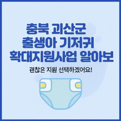 충북 괴산군 출생아 기저귀 (확대)지원사업 알아보기
