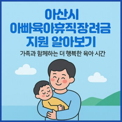 아산시 아빠육아휴직장려금 지원 알아보기