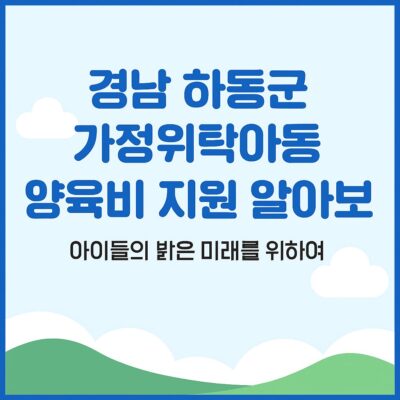 경남 하동군 가정위탁아동 양육비 지원 알아보기